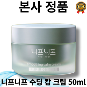 [본사정품] 니프니프 수딩 캄 크림 50ml 약산성 ph밸런스 진정 수분크림 유기농 원료 저자극 테스트 완료 천연유래성분 95% 어성초 병풀, 1개, 50g