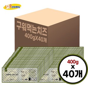 산아푸드 대용량 도매 식당 납품 업소용 구워먹는 치즈 400gx40개 고깃집 숯불구이, 40개, 400g