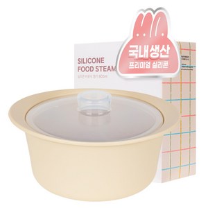 모모빈 실리콘 이유식 찜기 전자레인지 용기 멀티 찜기, 800ml, 크림 브륄레, 1개