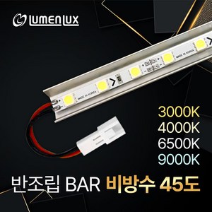 12V LED 제작바 반조립 비방수 45도 방열판 LED바 (쇼케이스 진열장 장식장 간접조명DIY) 루멘룩스, 순백색(6500K), 60cm, 1개