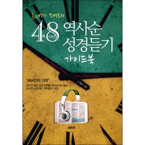 통박사 조병호의 역사순 48시간 성경통독 가이드북, 통독원