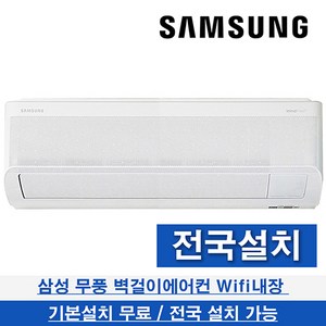 삼성 무풍 벽걸이에어컨 인버터 13평형 AR13D9150HZN 기본설치포함, 일반배관형