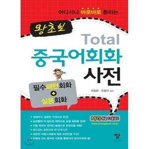 왕초보 토탈(Total) 중국어 회화사전, 창