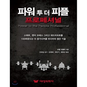 파워 투 더 피플 프로페셔널, 대성의학사, 파벨 차졸린 저/이대길 감수/조욱래,차민기,최현진 공역