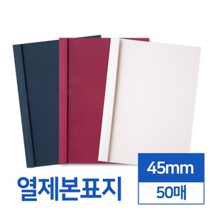 열제본표지 45mm 50매 (네이비와인아이보리), 아이보리