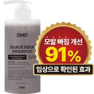 디엠디 맥주효모 4주만에 임상실험 모발빠짐 91% 개선 탈모 증상 완화 블랙 비어 기능성 샴푸, 1개, 1050L