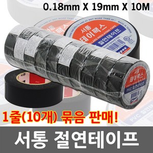 서통 PVC 절연테이프 전기 절연 전선 고무 테이프 전기테이프 절연테이프 고무테이프 PVC테이프 19mm X 10M 테이팩스 전기자재 전선테이프 전기선 스위치 1세트 10개 묶음, 01. 서통 절연테이프 1줄(10개)