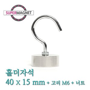 [슈퍼마그네트] 네오디움 홀더 고리 자석, 561-4_홀더자석_40X15mm+고리M6+너트