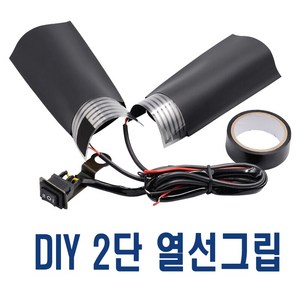 오토바이 DIY용 열선그립 1단 2단 온도조절 방한 토시 장갑 히팅, DIY열선그립(2단), 1개