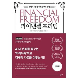 파이낸셜 프리덤:경제적 자유를 이루는 부의 공식, 반니, 그랜트 사바티어