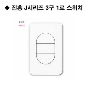 진흥전기 J시리즈 3구 스위치 1로 3로, 화이트, 1개