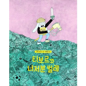 티보르와 너저분 벌레:, 소원나무