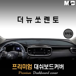 더뉴쏘렌토 대쉬보드커버 (2017~2018년) [스웨이드 벨벳 부직포], (B타입) 부직포원단 / 블랙라인, HUD-있음/센터스피커-없음, 상세표기참조