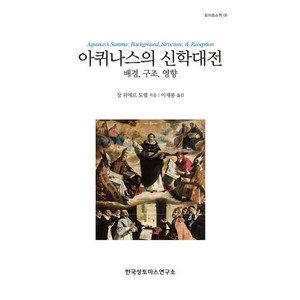 아퀴나스의 신학대전:배경 구조 영향, 한국성토마스연구소, 장 피에르 토렐 저/이재룡 역