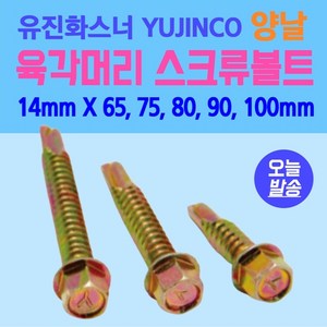 육각머리 양날 스크류볼트 14mm X 65mm 14mm X 75mm 14mm X 80mm 14mm X 90mm 14mm X 100 황색 백색 볼트 유진화스너 YUJINCO, 14mm X 65mm : 100개, 1개