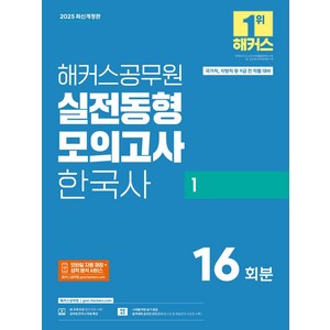 2025 해커스공무원 실전동형모의고사 한국사 1 16회분:국가직 지방직 등 9급 전 직렬 시험 대비  모바일 자동 채점+성적 분석 서비스ㅣ시대별 막판 암기 점검