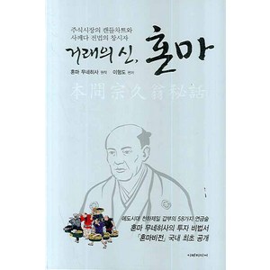 거래의 신 혼마:주식시장의 캔들차트와 사께다 전법의 창시자, 이레미디어, 혼마 무네히사