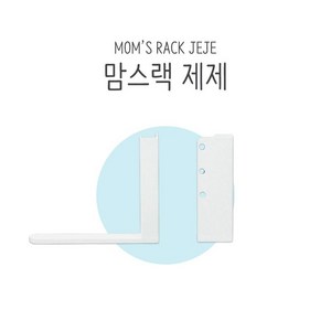 맘스보드 맘스랙 제제 유아 자석 칠판 화이트 거치대, 1세트