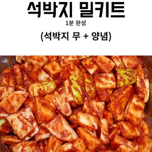 석박지 김장 밀키트 세트 김장김치 ( 깍두기 무 + 양념 ) 먹부림마켓, 1개, 5kg