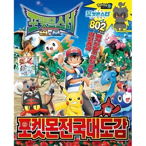 포켓몬스터 썬&문 포켓몬 전국대도감:, 대원키즈, Junji KAWASHIMA(JUHACHI VAN PLANNIG) 구성/Koji HAYASHIDA(CORNFLAKES) 디자인, 1개