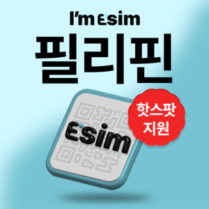 필리핀 무제한 데이터 esim 이심, 총 5G후 속도제한 무제한, 7일, 1개