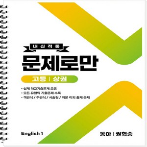 새책 스테이책터 [고등 English1 내신적중 문제로만 동아(권혁승) 상권 (2022년) (스프링)] 고등 내신적중, OSF9791188507535