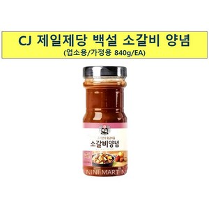 소갈비양념(백설 840g)/갈비찜, 840g, 1개