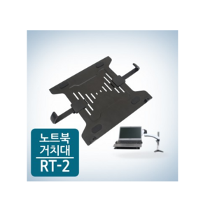 모니터거치대용 노트북거치대 RT-2, 1개
