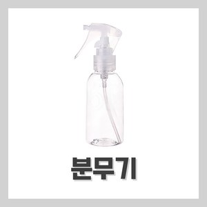 [벨라드뽀] 네일 분무기 스프레이 용기 120ml 네일자격증 시험, 1개