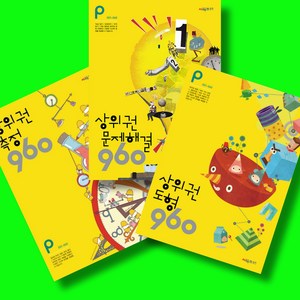 시매쓰 상위권 수학 960 P단계 도형 + 측정 + 문제해결 (전3권) 세트, 수학영역