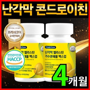 난각막 가수분해물 엘라스틴 HACCP 인증 프레쉬코어, 2개, 60정