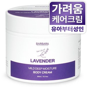 바르바라 라벤더 피부 건조 가려움 케어 고보습 바디 크림, 1개, 300ml