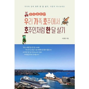 우가호호한우리 가족 호주에서 호주인처럼 한 달 살기:아이와 함께 호주 한 달 살기 이렇게 떠나보세요, 북랩