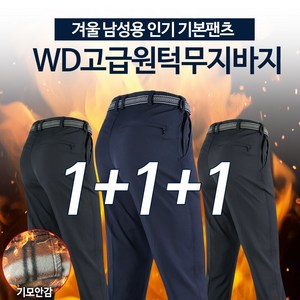 [1+1+1]WFC무지바지 필수 기본 작업복 등산복 외출복 빅사이즈 회사 단체주문 3장세트