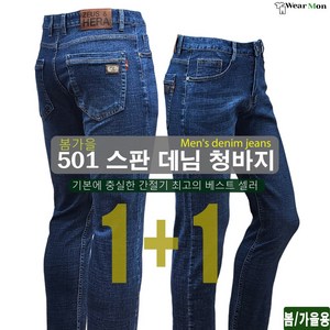 [1+1웨어몬] 봄 가을 WK 501 스판 캐주얼 프리미엄 데님청바지 간절기 일상복 작업복