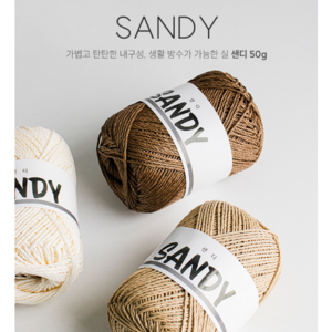 [울클럽] 샌디 50g 생활방수가능 뜨개실 가볍고 튼튼한 내구성, 8 다크브라운, 1개