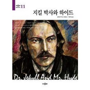 지킬 박사와 하이드, 아로파, 로버트 루이스 스티븐슨 저/이현주 역