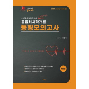 2024 Always Fist 양승아 응급처치학개론 동형모의고사 포러스