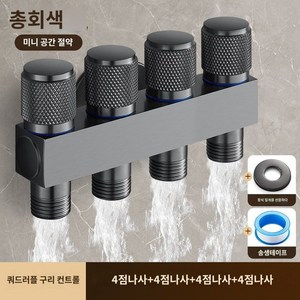 수도꼭지 세탁기 수전 벨브 분리 3구 4구 물분리 야외 학교, 건그레이  4구, 1개