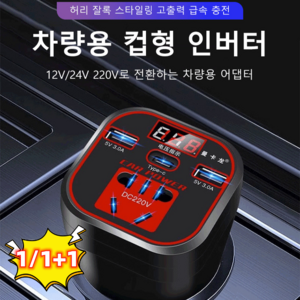 차량용 인버터 12V/24V 220V로 전환하는 차량용 어댑터, 2개, 컵형 럭셔리 스마트 버전 [디지털 디스플급속 충전]*2