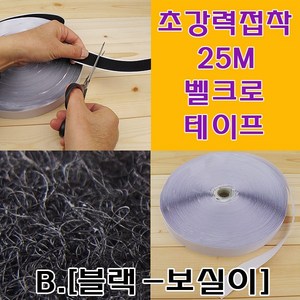 미호코리아 접착식 벨크로 테이프 25M 찍찍이, B.[블랙-보실이], 1개