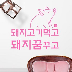 아트박스/꾸밈 ph498-돼지고기먹고_그래픽스티커, 러블리핑크