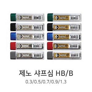 제노 샤프심 B HB 0.3 0.5 0.7 0.9 1.3mm 제도샤프심, 0.5 B