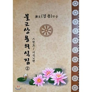 불교상용의식집 2 : 천도 시식편, 도서출판 영