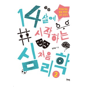 14살에 시작하는 처음 심리학 2:세상을 읽는 별별 희한한 심리 교과서, 북멘토, 정재윤