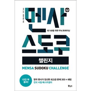 멘사 스도쿠 챌린지:IQ 148을 위한 두뇌 트레이닝, 보누스, 피터 고든, 프랭크 롱고