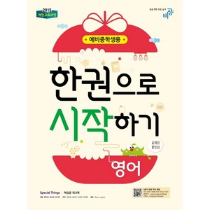 예비 중학생 영어 한권으로 시작하기 (2024년):2015 개정 교육과정, 비상교육, 상품상세설명 참조