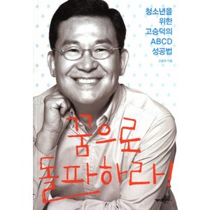 꿈으로 돌파하라:청소년을 위한 고승덕의 ABCD 성공법, 개미들출판사, 고승덕 저