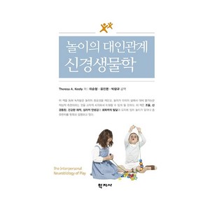 놀이의 대인관계 신경생물학, 학지사, Theesa A. Kestly PhD