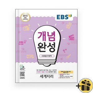 EBS 개념완성 세계지리 (2024년), 사회영역